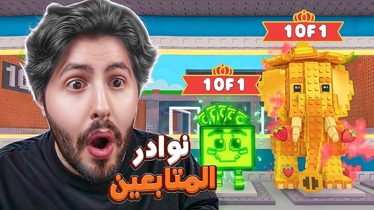 انا اكبر ثقه بالعبة 😎 ؟