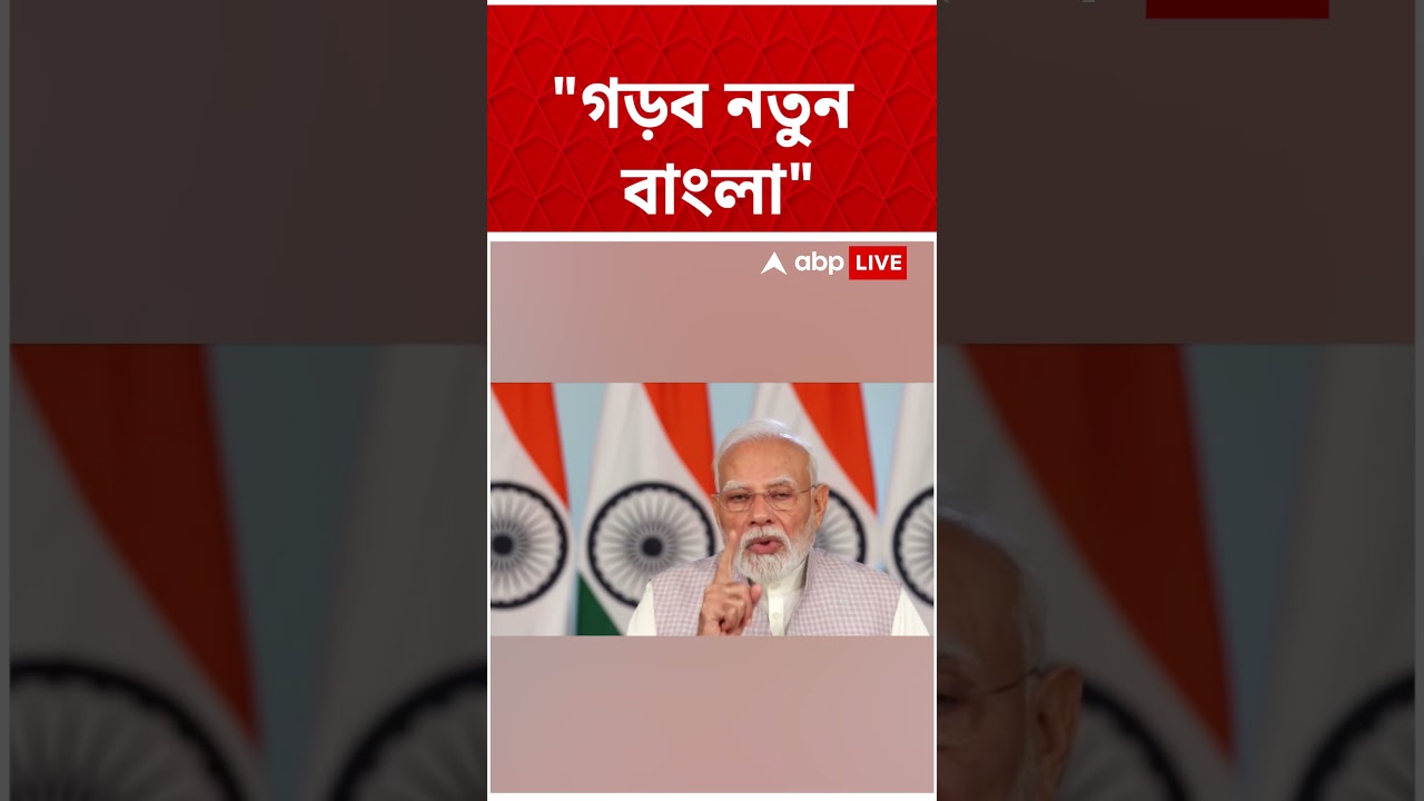 "নতুন বাংলা গড়ব...কথা কম কাজ বেশি"। Narendra Modi #shorts #abpananda