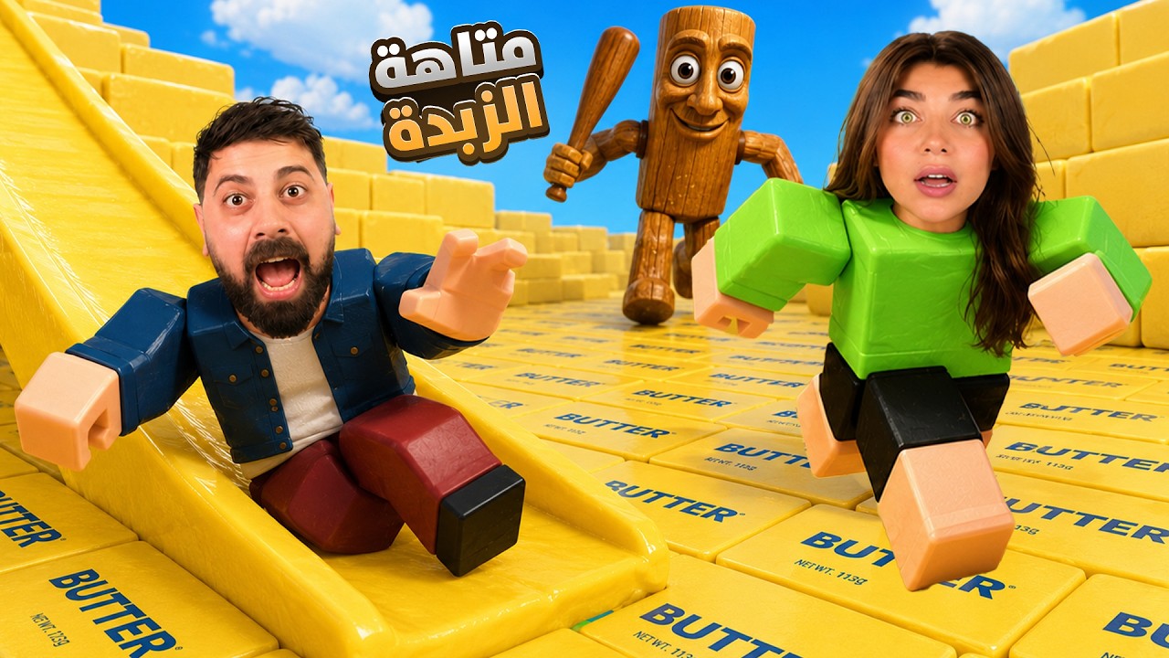 مين الفايز؟ انا ولا بيكا "عالم الزبدة الجديد" - roblox