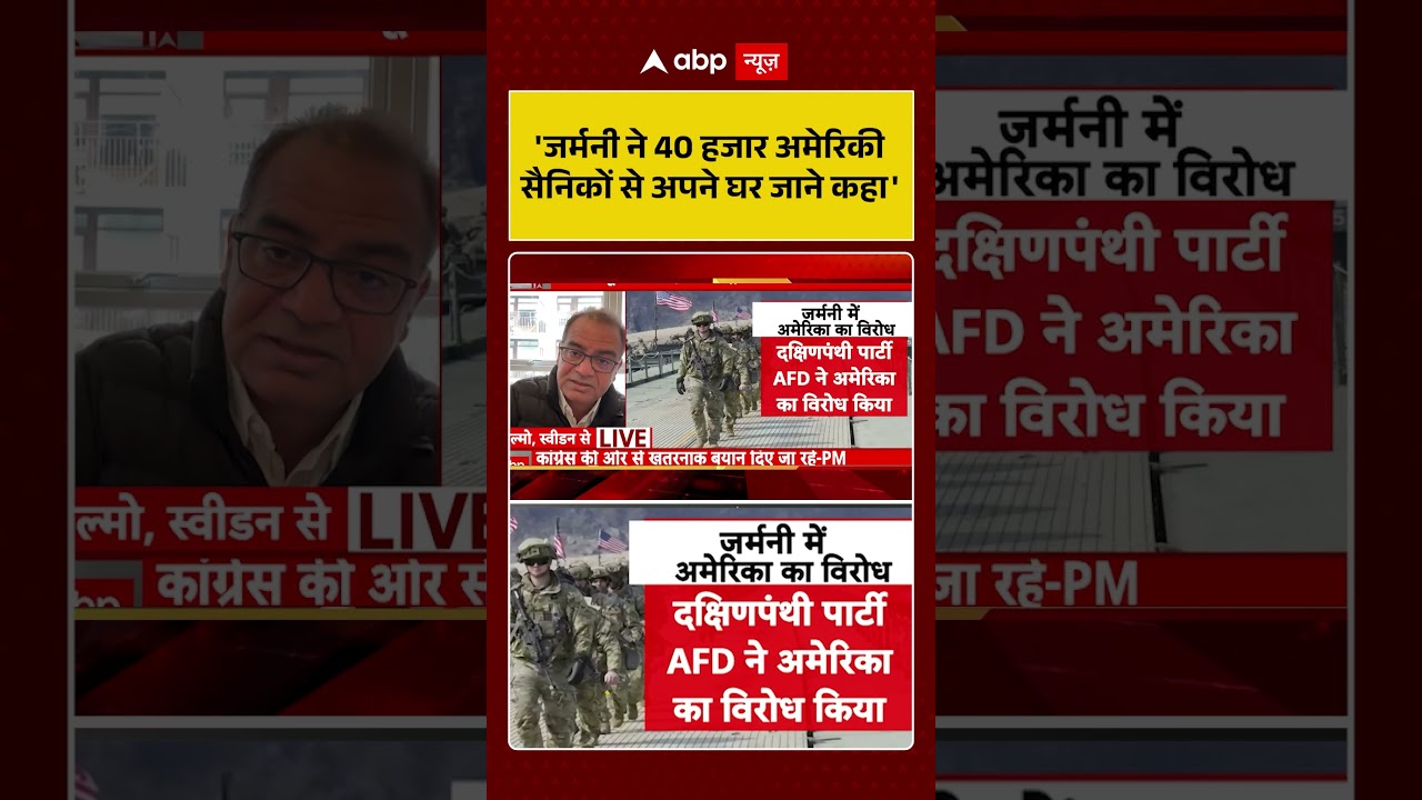 Sandeep Chaudhary: जर्मनी ने 40 हजार अमेरिकी सैनिकों से अपने घर जाने को कहा #shorts #viralvideo