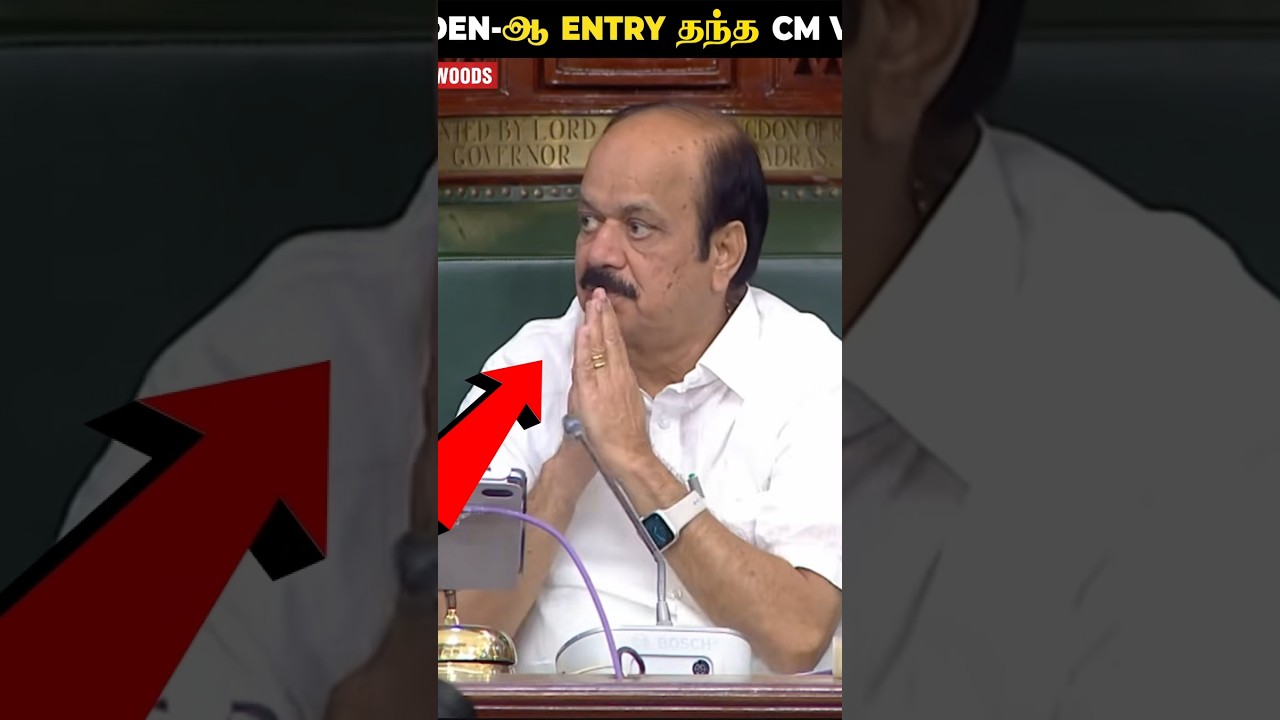 CM வந்ததும் எழுந்த MLA-க்கள்