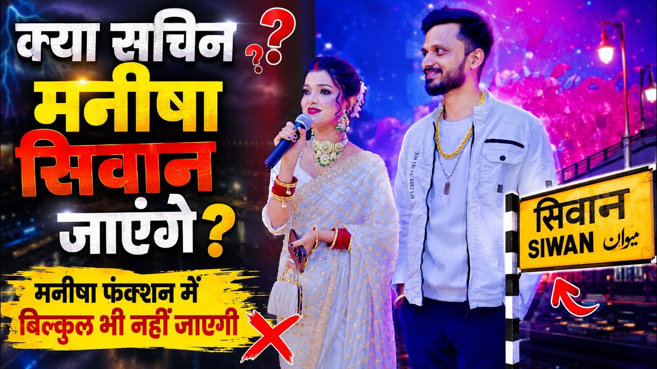 Vlog #4827 | मनीषा को सिवान लेकर नहीं जाना चाहिए? फंक्शन में सिवान जाएँगे? Sachin Manisha ❤️