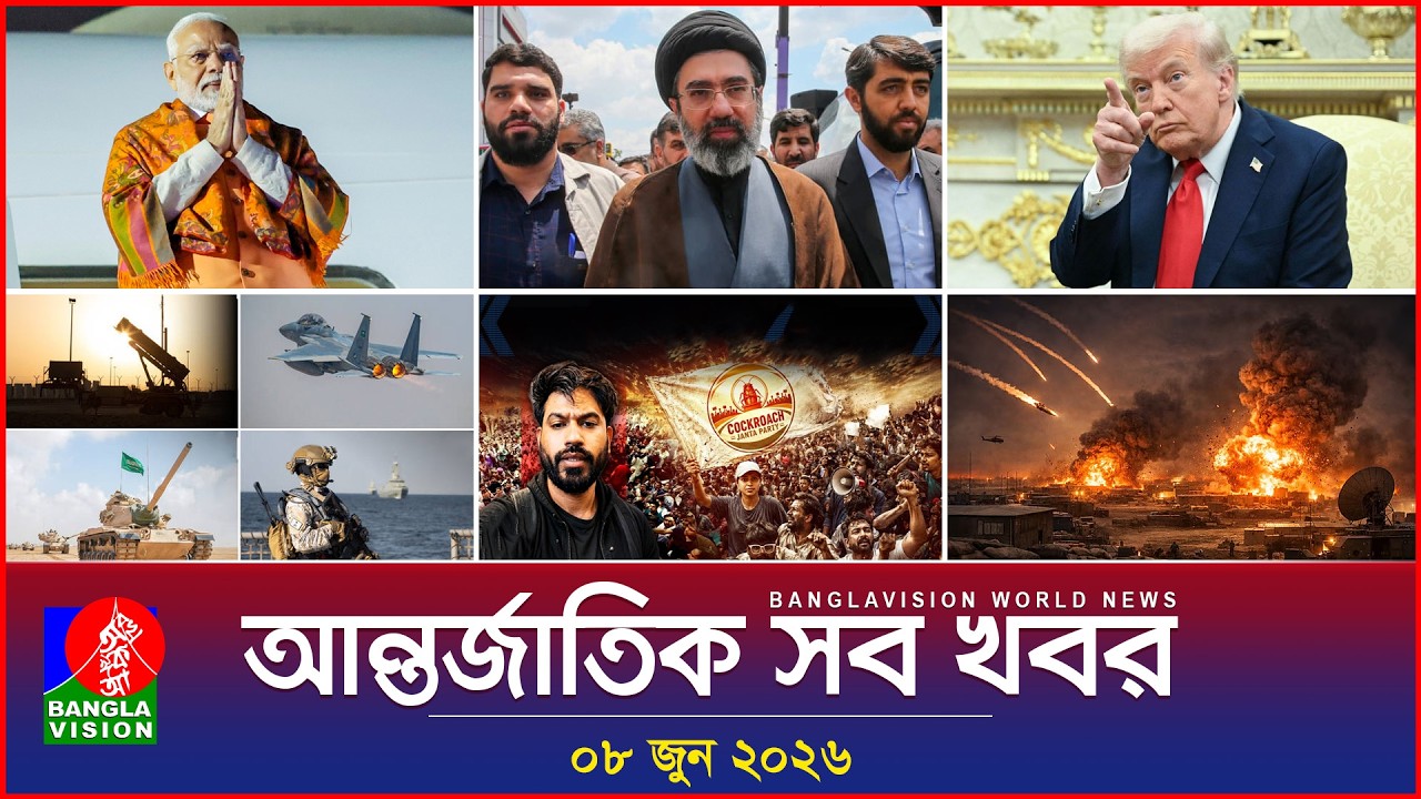 আন্তর্জাতিক সব খবর | Banglavision World News | 08 June 2026 | International News Bulletin