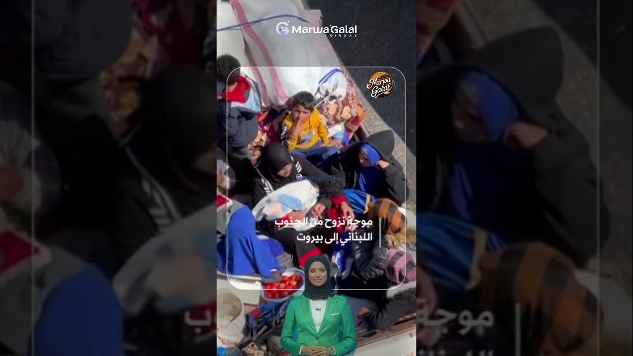 موجة #نزوح من الجنوب اللبناني إلى بيروت وسط تهديدات إسرائيلية #لبنان #بيروت #حزب_الله #نزوح #إسرائيل