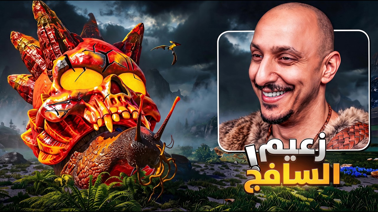 ارك سوبريم #4 | تجهيزات ومواجهة زعيم السافج Ark Survival Ascended