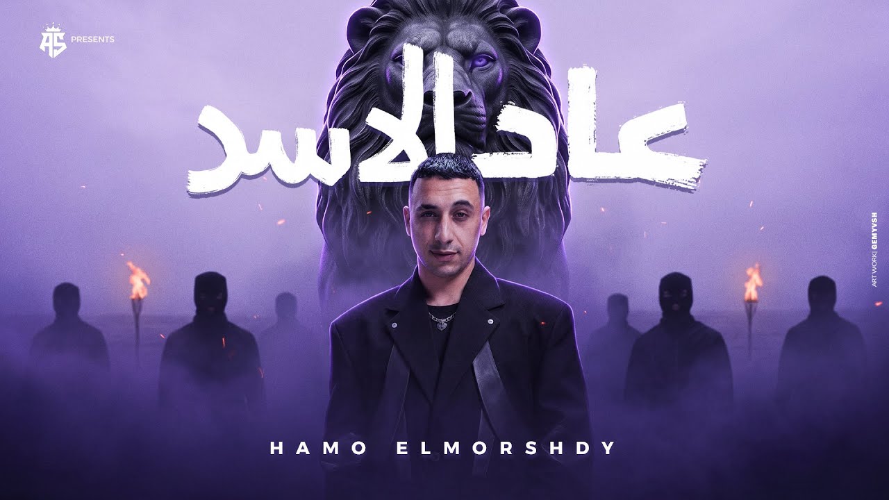 عاد الاسد ف القرود تخاف ( ماشيه معانا زينه بستر ربنا ) حمو المرشدي - حصرياً 2026 