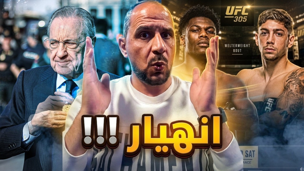 عاجل : انهيار داخل ريال مدريد .. والاعلام يحاول التدليس