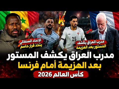 مدرب العراق يكشف المستور بعد الهزيمة أمام فرنسا كأس العالم 2026 الإتحاد السنغالي يتخذ قرار حاسم 