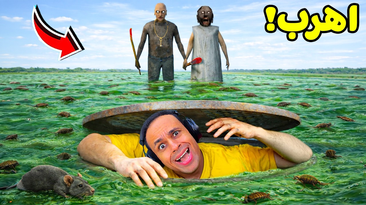 الهروب من الجدة الشريرة جراني عن طريق الصرف الصحي | Granny !! 🤮🏃‍♂️