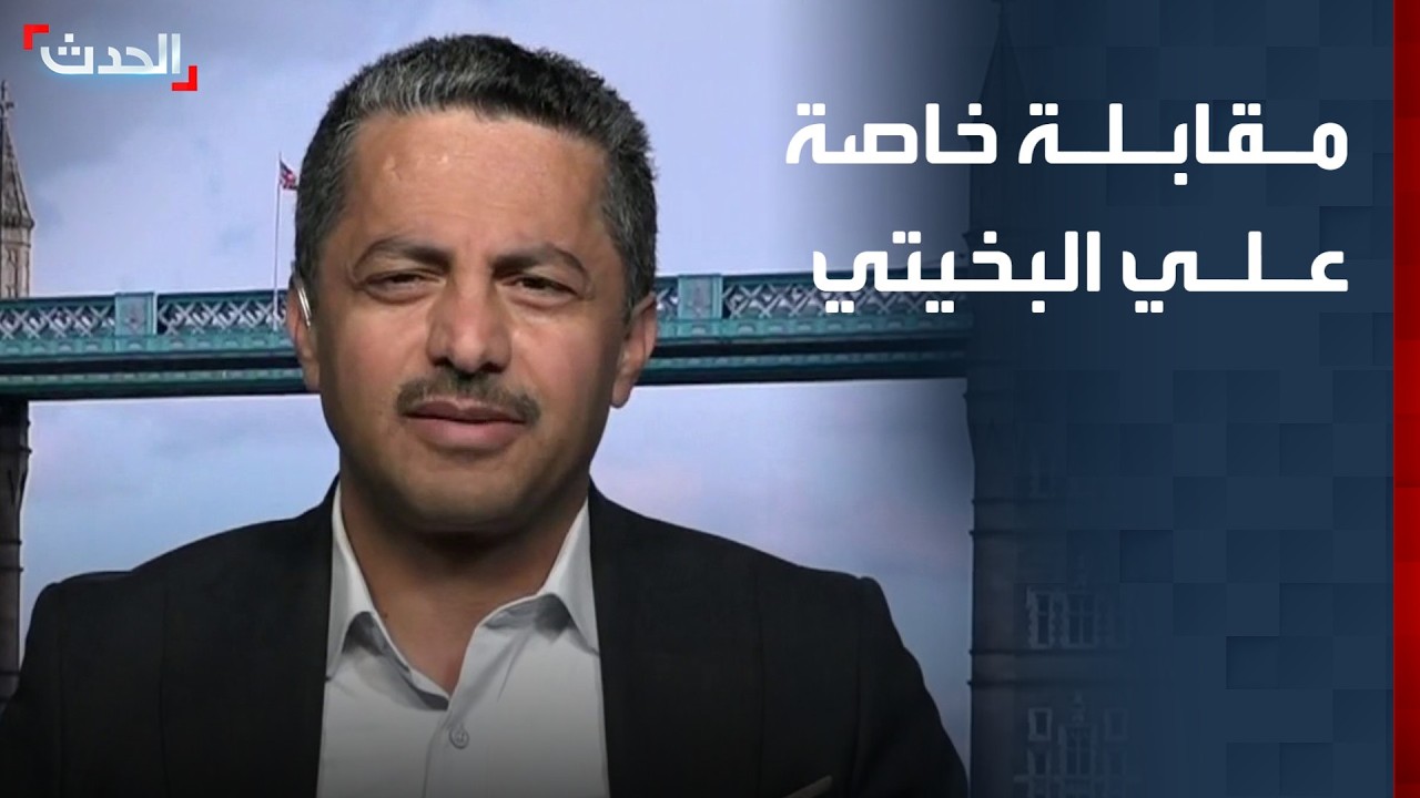 مقابلة خاصة لـ "الحدث" مع الكاتب والسياسي اليمني علي البخيتي