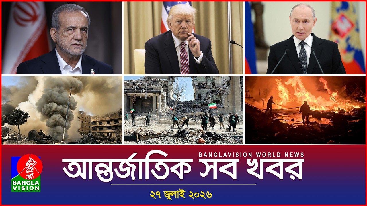 আন্তর্জাতিক সব খবর | Banglavision World News | 27 July 2026 | International News Bulletin