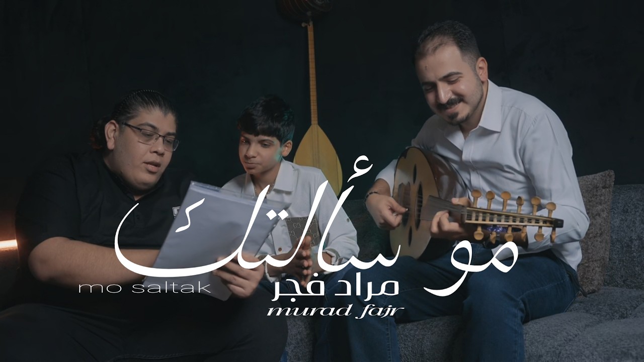 Murad Fajr – Mo S2altk (Official Music Video, 2026) | مراد فجر - مو سألتك  (فيديو)