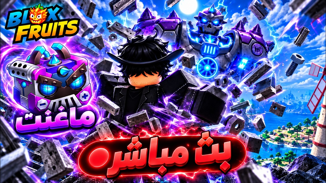 تحديث بلوكس فروت الجديد وفاكهة الماغنت الاسطورية 🧲🔥
