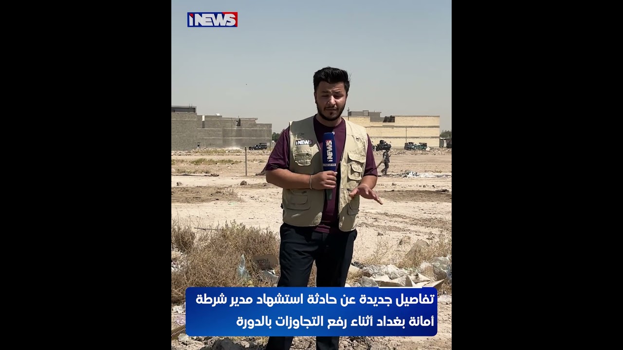 تفاصيل جديدة تُكشف لأول مرة عن استشهاد مدير شرطة أمانة بغداد أثناء رفع التجاوزات في الدورة #اي_نيوز