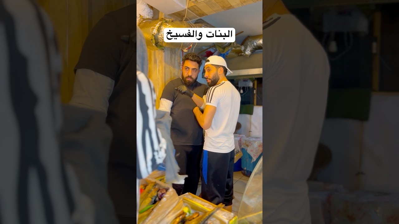 البنات والفسيخ #اكسبلور #ضحك