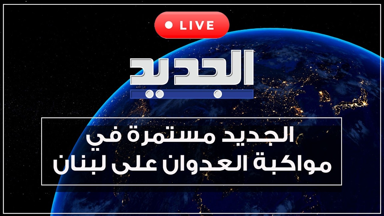 الجديد في تغطية مستمرة للحرب