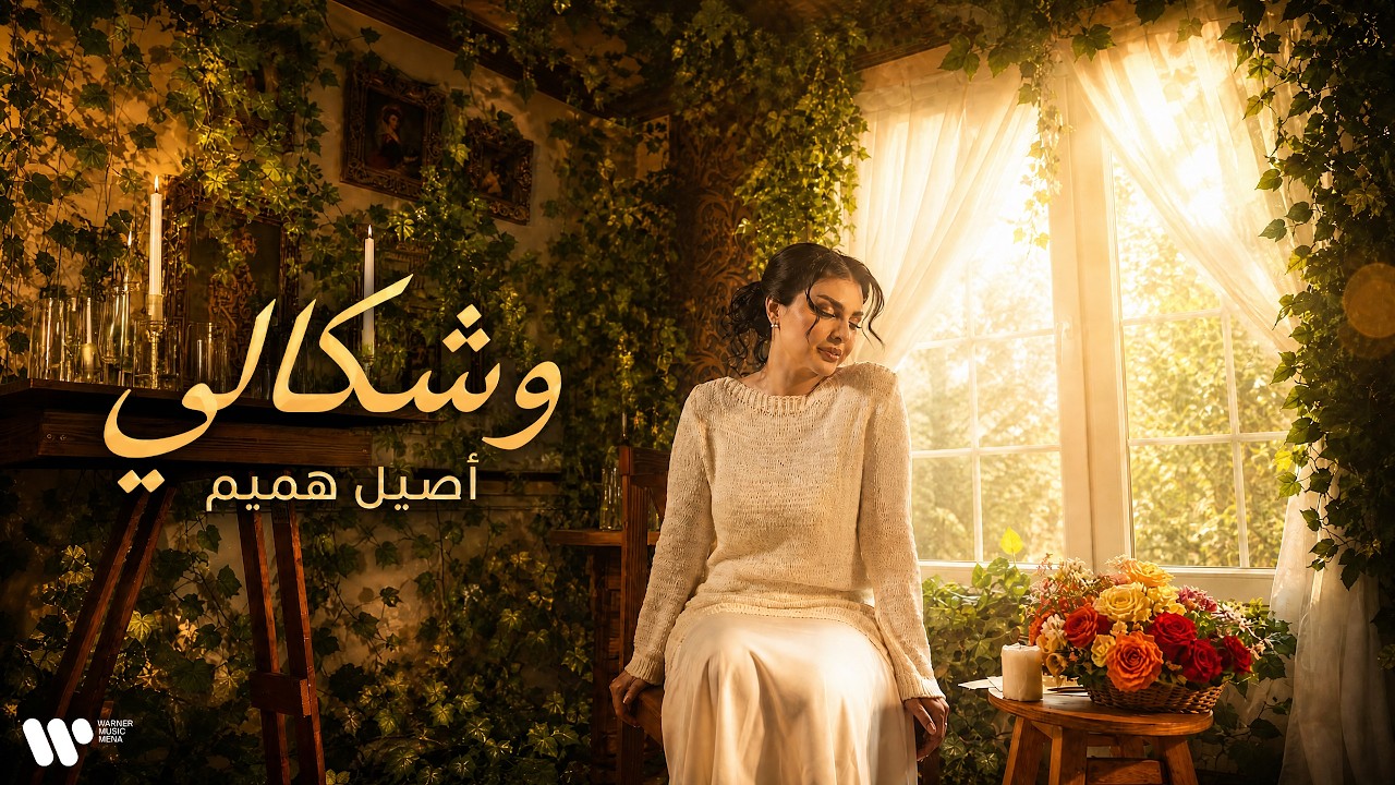 Aseel Hameem - Weshkali | 2026 | اصيل هميم - وشكالي