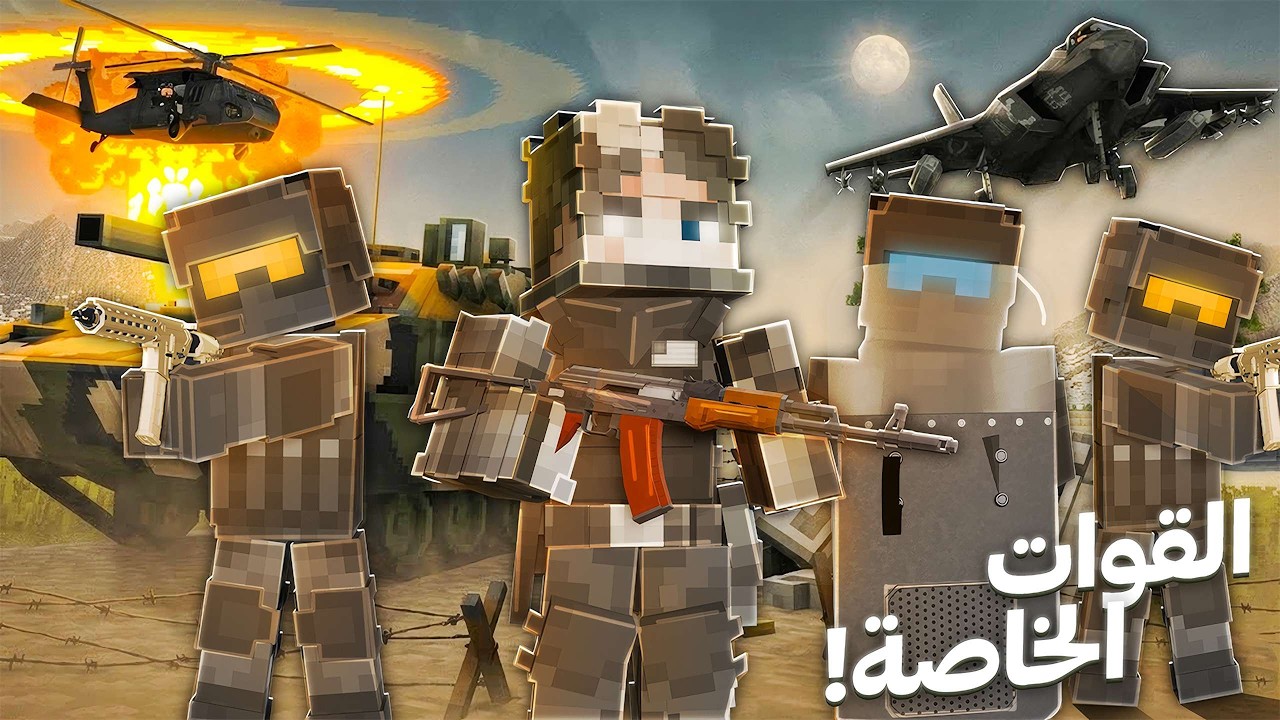 ريل كرافت #10 دخول القوات الخاصة الى العالم