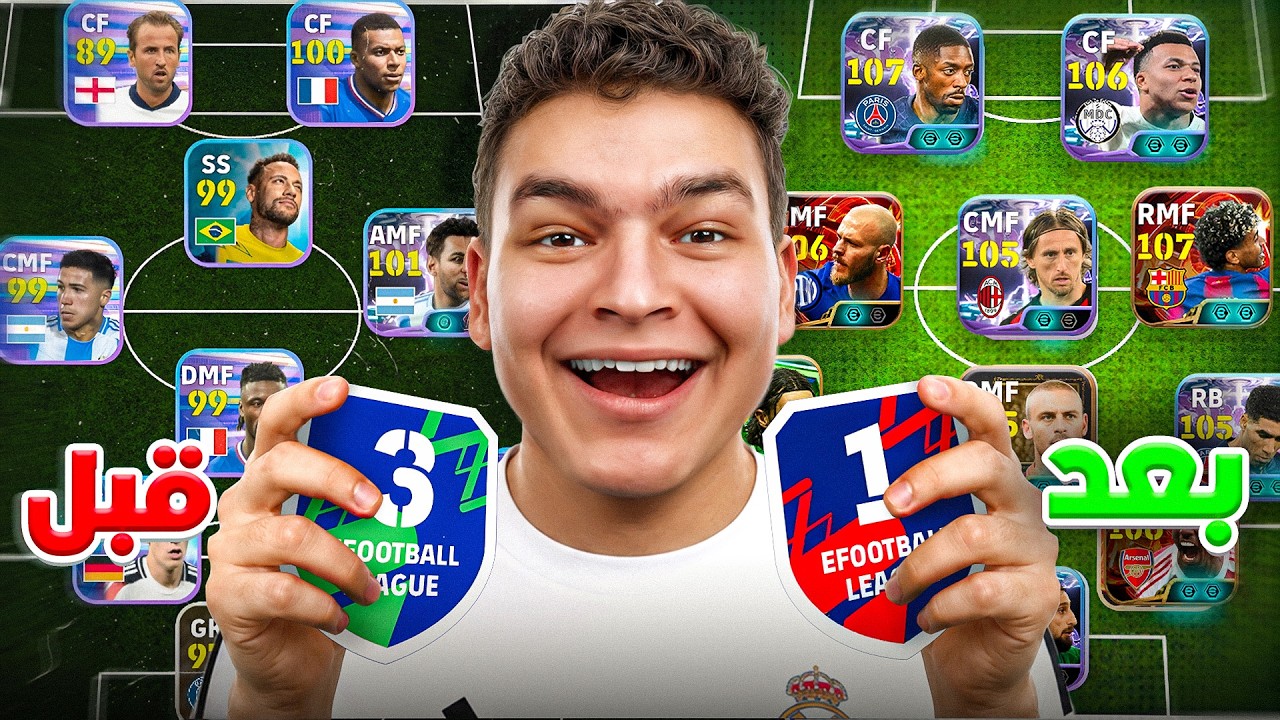فاجئت مشترك عمره ما وصل ديفيجن 1 .. بتطوير تشكيلتو علي اعظم بكج في التااريخ !🔥🤯
