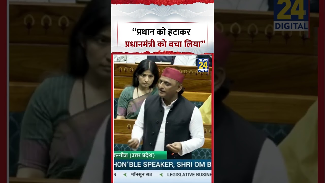 Parliament में Akhilesh Yadav बोले-"प्रधान को हटाकर प्रधानमंत्री को बचा लिया"