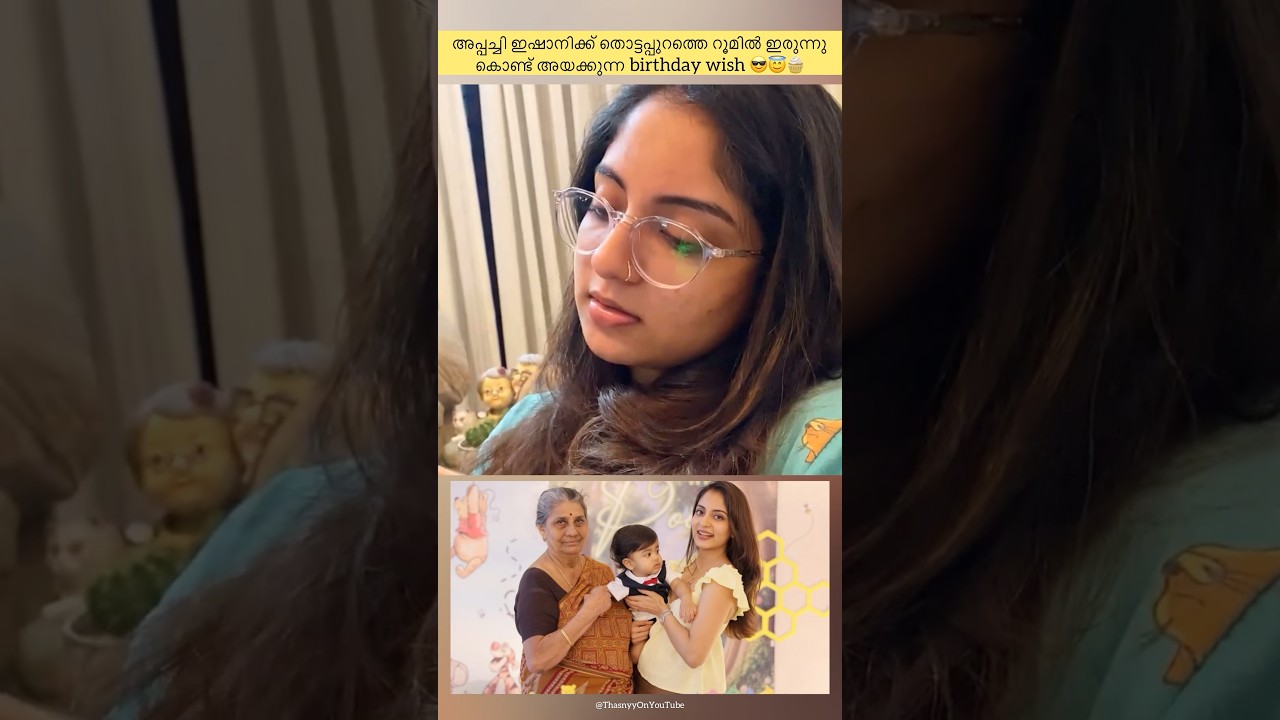 അപ്പച്ചി ഇഷാനിക്ക് അയച്ച birthday wish 😇🧁😎 #trending #shorts