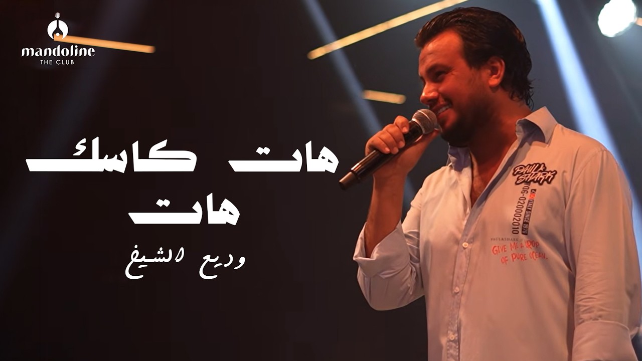 Wadih El Cheikh | وديع الشيخ - هات كاسك هات - اسماع ياصاحبي