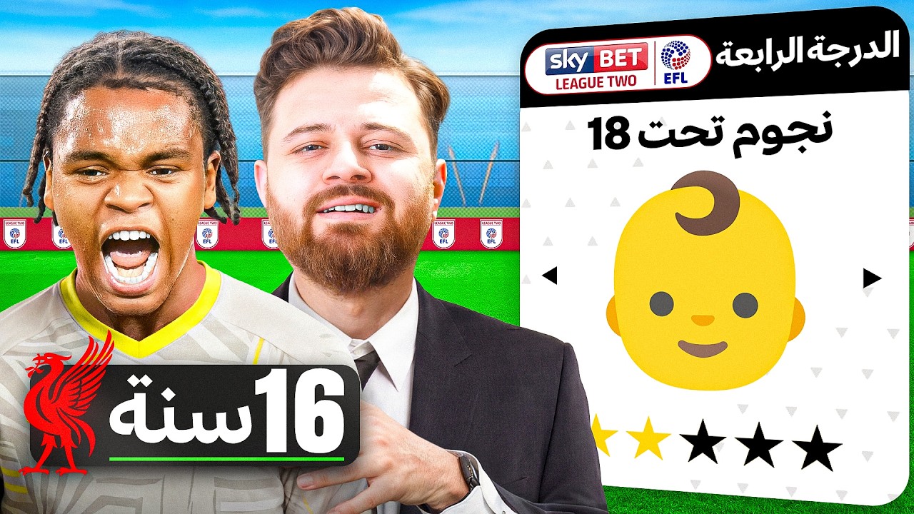 سويت أضعف نادي مواهب (-18) الدرجة الرابعة 🔥🔞