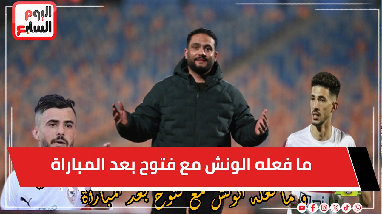 الدكش يكشف رقصه الجنيني بعد هدف الزمالك الثاني وما فعله الونش مع فتوح بعد المباراة