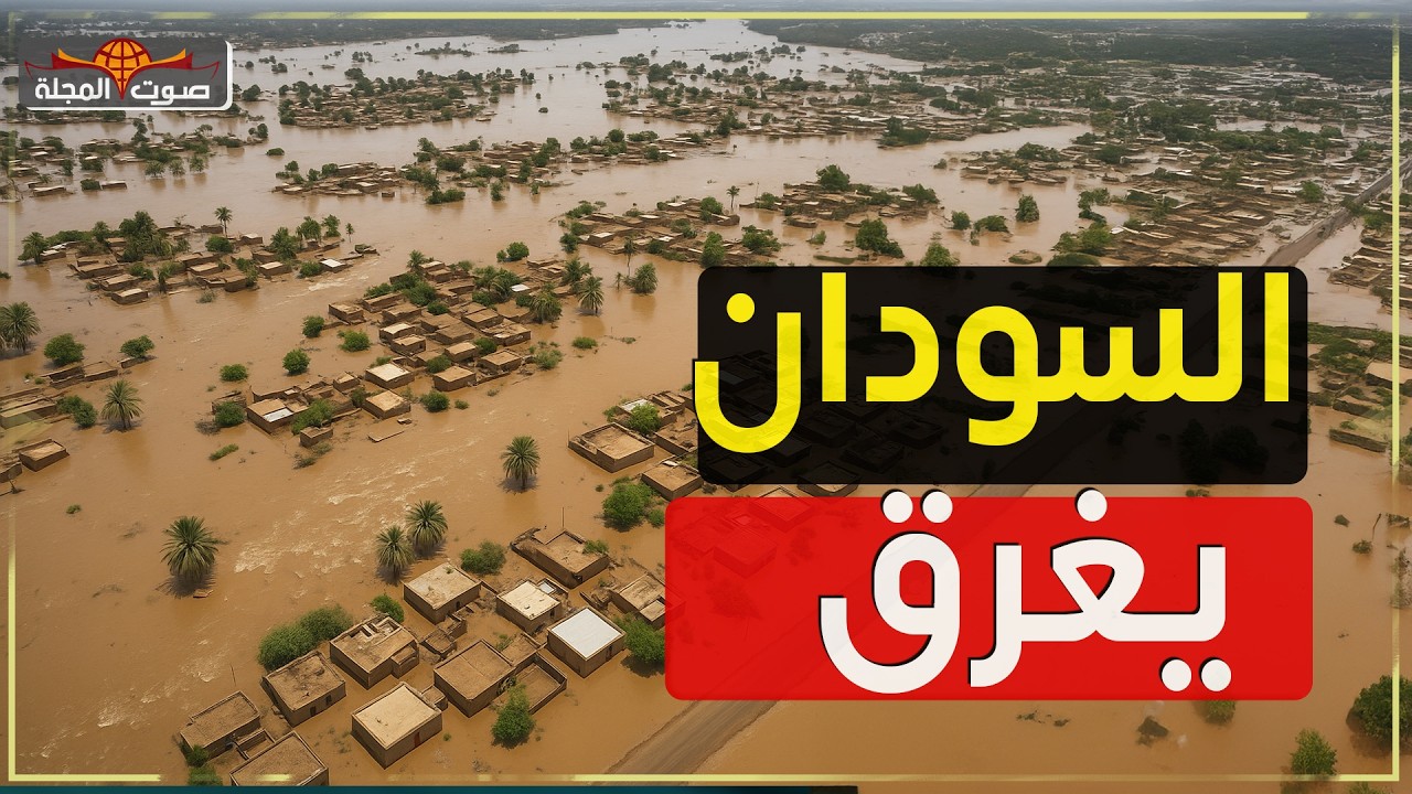 أخطر مشهد في تاريخ النيل: إثيوبيا تغرق السودان… ومصر تترقب العاصفة