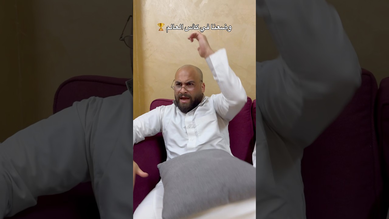 قريباً في كأس العالم 🏆😅 لا تنسى المتابعة ❤️ #عامر_جفال #باسم_جفال #ترند #اكسبلور #ريلز