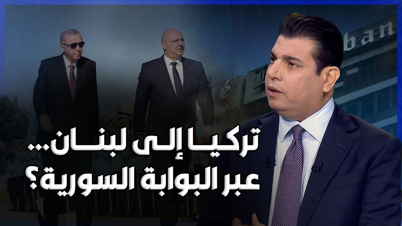تركيا تدخل لبنان من بوابة دمشق وطرابلس؟ سالم زهران يكشف الخطة والتصعيد جنوباً!