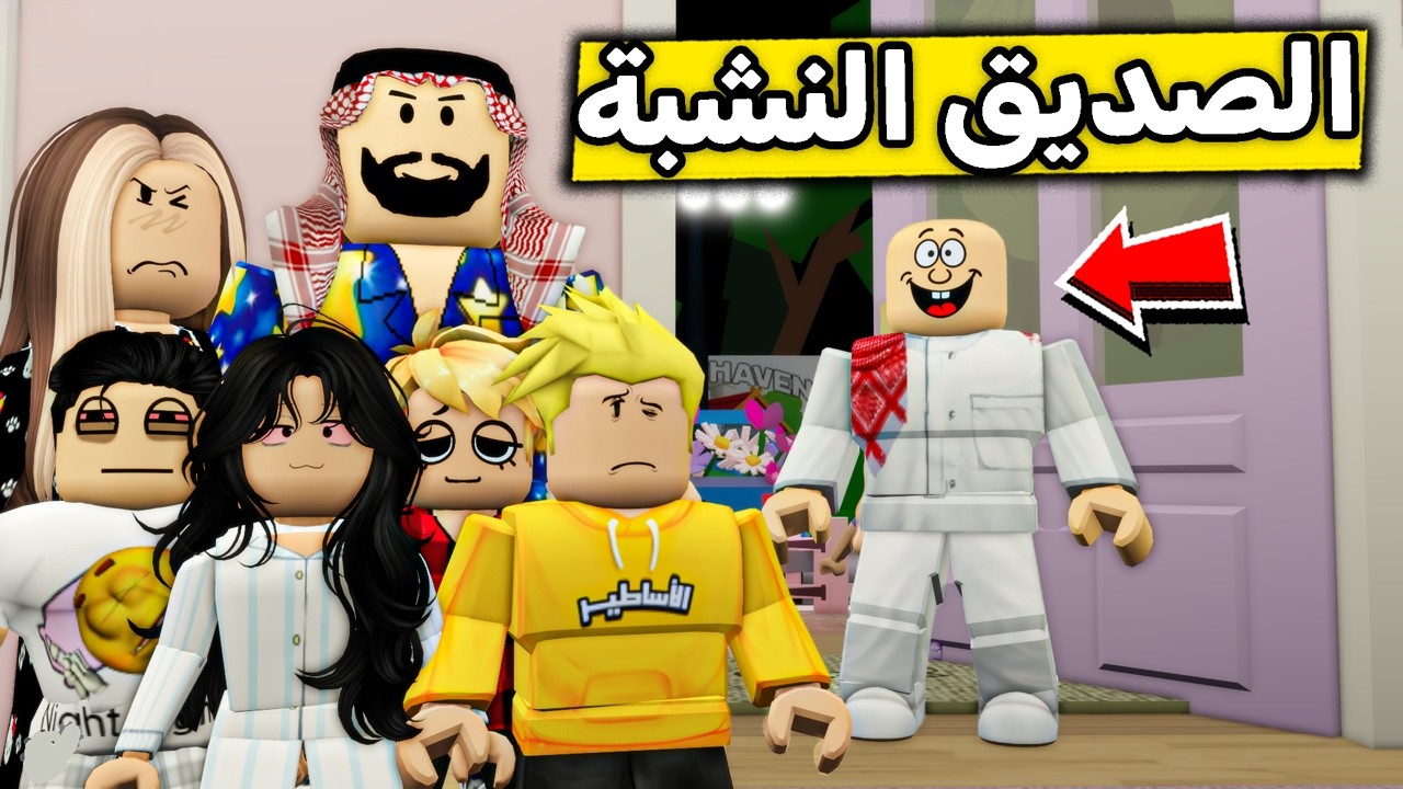 عائلة روبلوكس #672 | صديق أبوي النشبة 😱🔥
