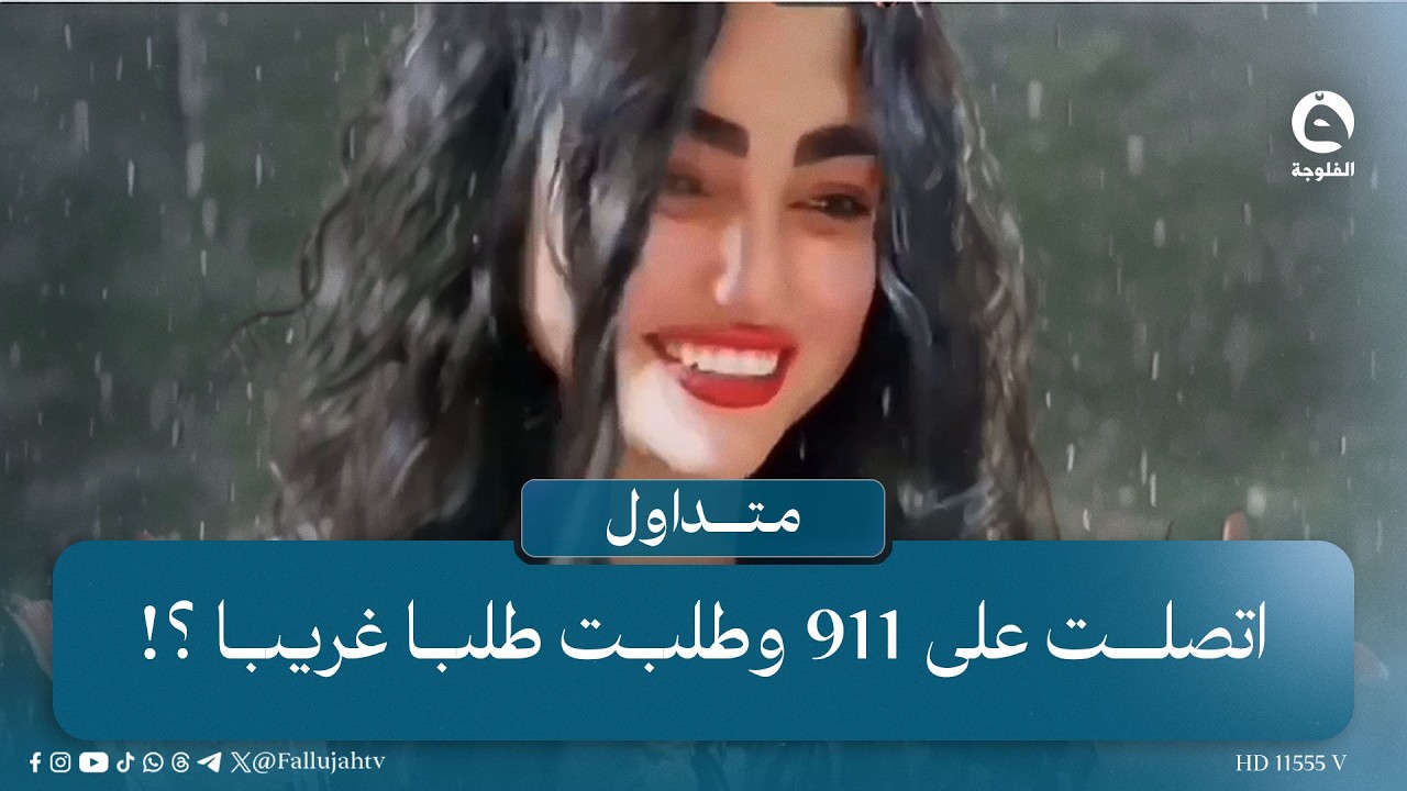 "فدوة لكلبك" فتاة تتصل بخط الطوارئ 911 وتُحرج المنتسب بطلبها