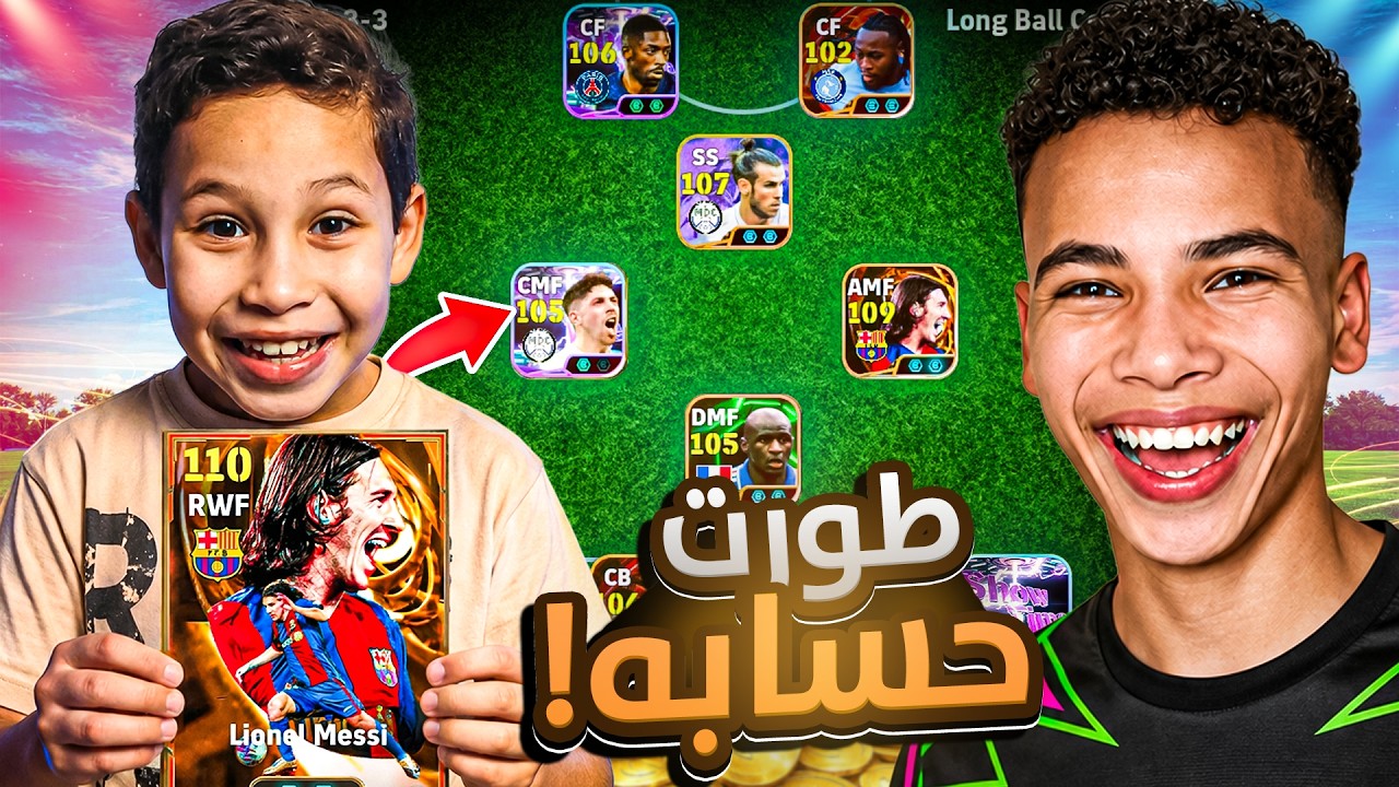 فاجأت اخويا وطورت حسابه الجديد !🔥🤯 وأخيرا ختمت البكجات الجديدة 😍 || eFootball 26