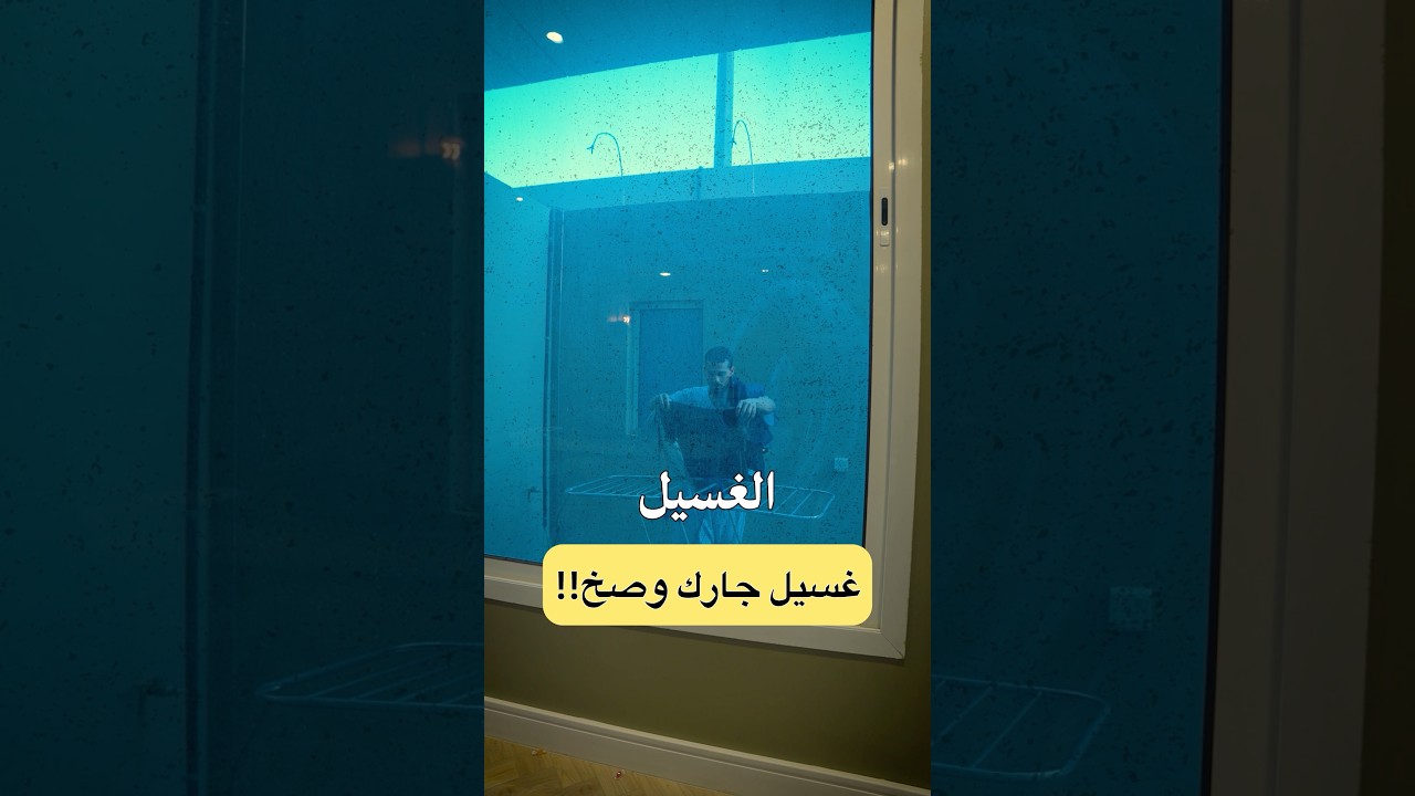 غسيل جارنا وصخ!!