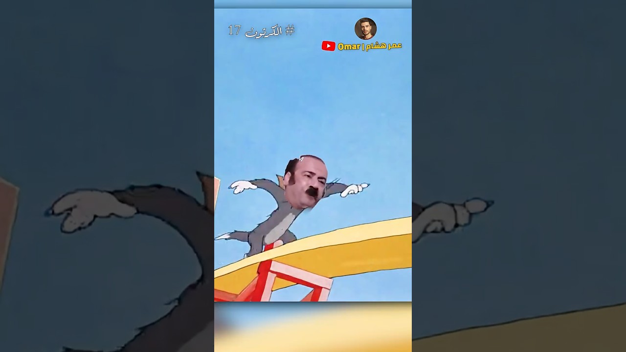 غرائب أفلام الكرتون ج 17 😂