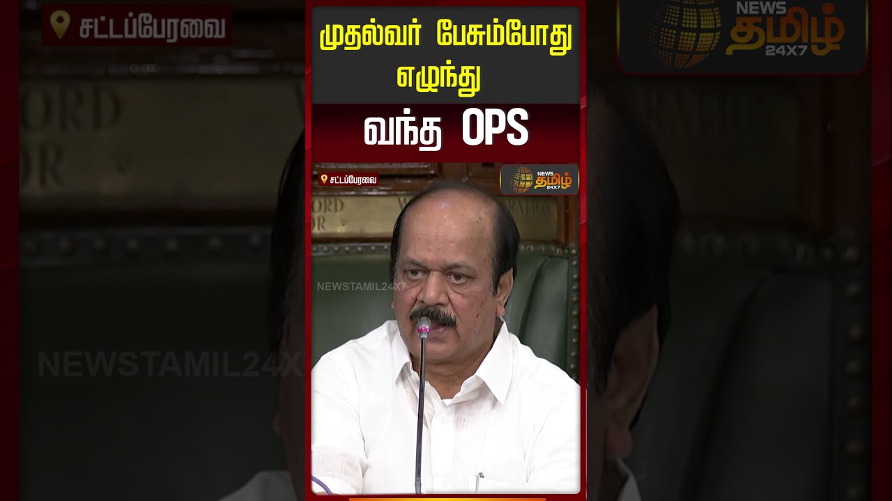 CM Vijay | TNAssembly | முதல்வர் பேசும்போது எழுந்து வந்த OPS..
