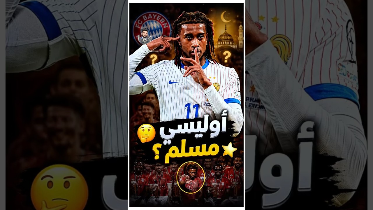 هل مايكل أوليسي مسلم؟ الحركة دي أثارت الجدل ؟! 😳🕌