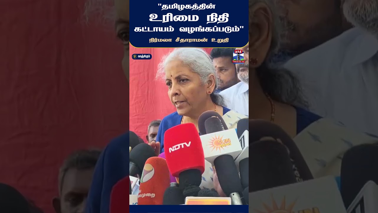 NirmalaSitharaman | TVK | Vijay | centralgovt