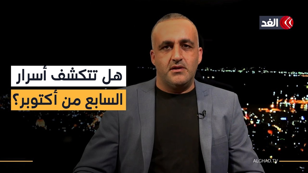 تفاصيل الساعات المقبلة وكيفية تأهب إسرائيل لها.. وماذا عن أسرار 7 أكتوبر؟ قراءة مع وائل عواد