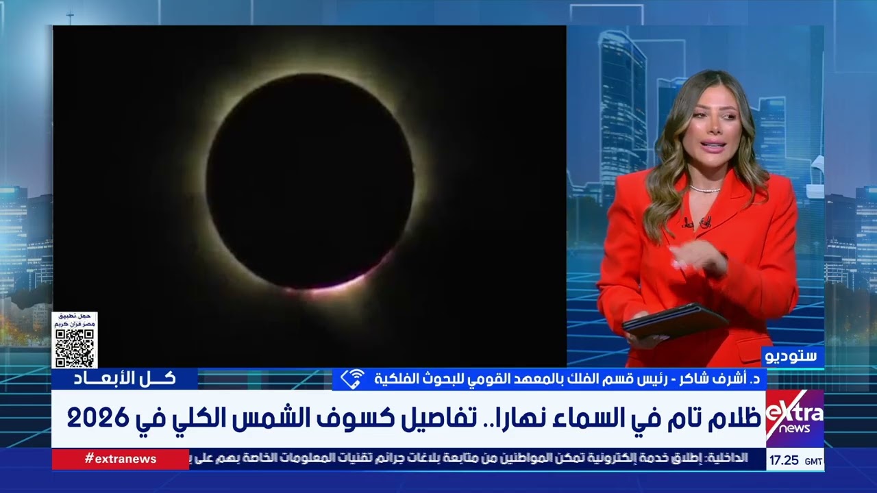 رئيس قسم الفلك بالمعهد القومي للبحوث الفلكية: الشمس هتختفي ومصر ستكون مركز “كسوف القرن”
