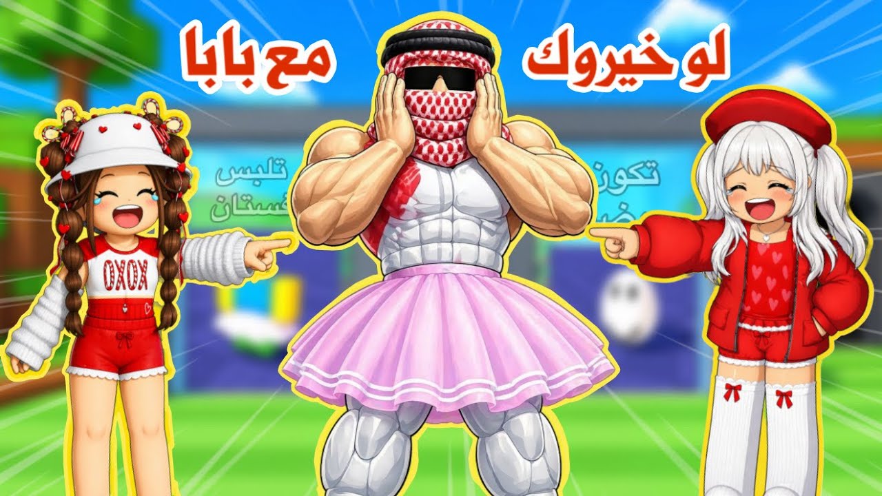 لو خيروك ولكن مع بابا 😂🧔🏻‍♂️ تختار الفلوس أو لانا و رورو 😳 | روبلوكس | roblox