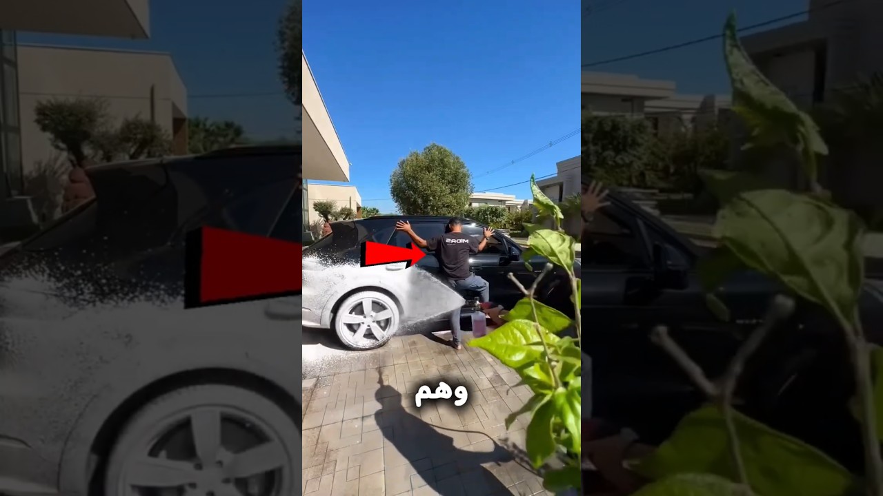 لزق نفسه في العربية أثناء الغسيل 😱 ولما بعد عنها كانت المفاجأة!