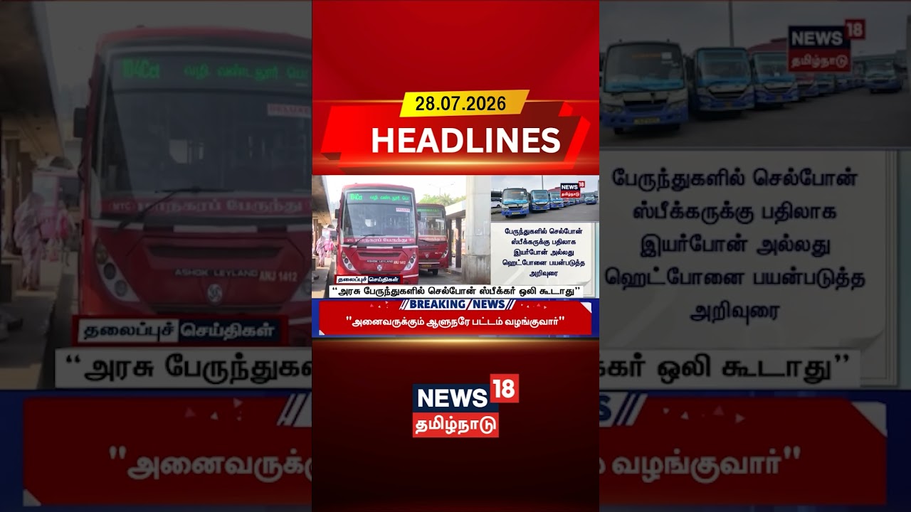 TN state transport bus rules | “அரசு பேருந்துகளில் செல்போன் ஸ்பீக்கர் ஒலி கூடாது" | Loud speaker ban
