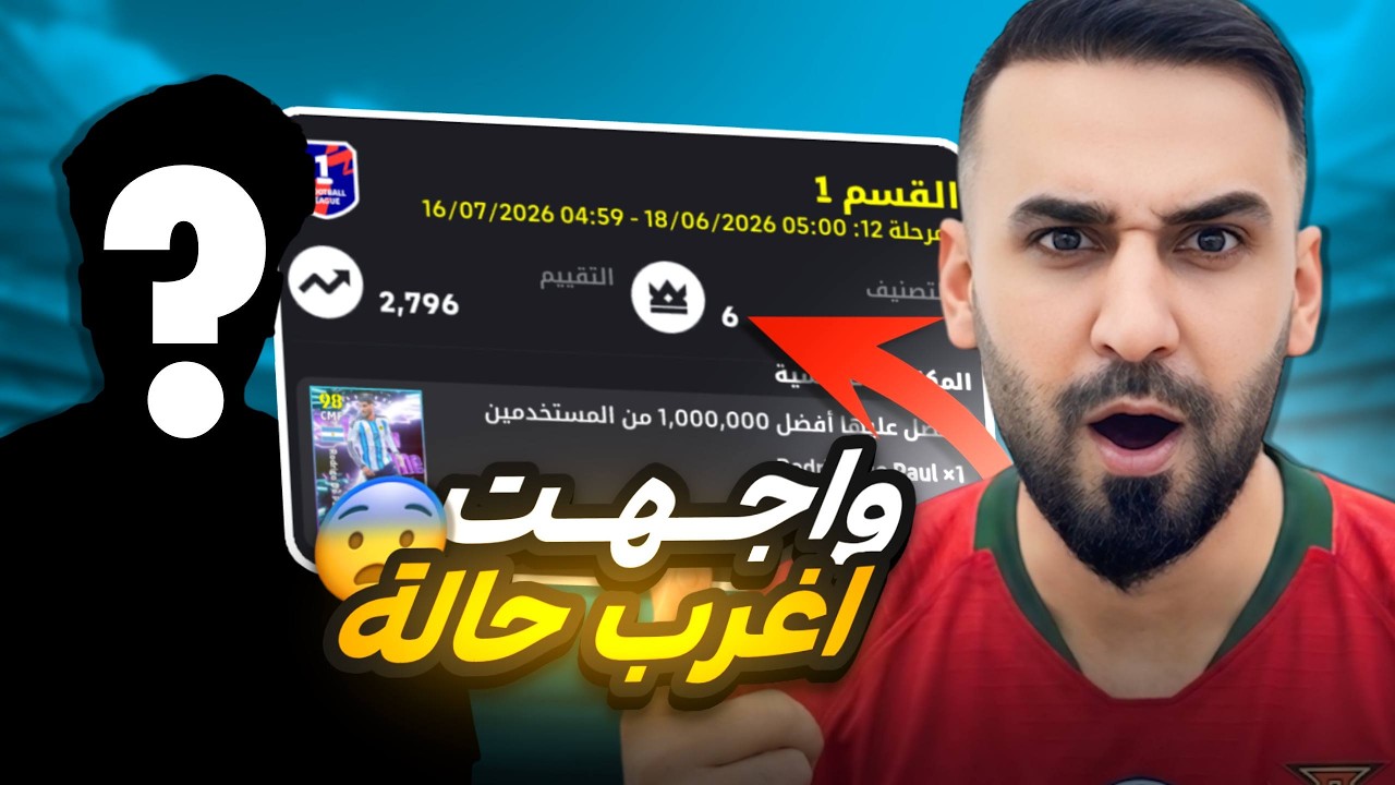 وصلت توب 6 عالميا🤯صادفني اغرب ركلة حرة في تاريخ اي فتبول 😮