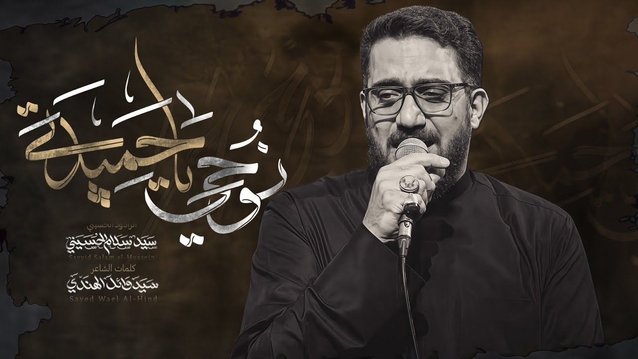 نوحي يا حميدة | سيد سلام الحسيني