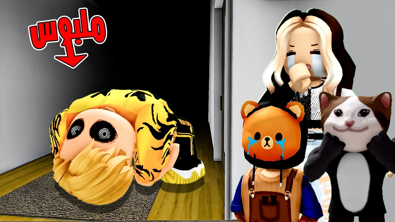 فيلم روبلوكس :ميجو لبسوا عفريت في ماب البيوت ..! 👻وبقى يعمل تصرفات غريبة 🔥😱