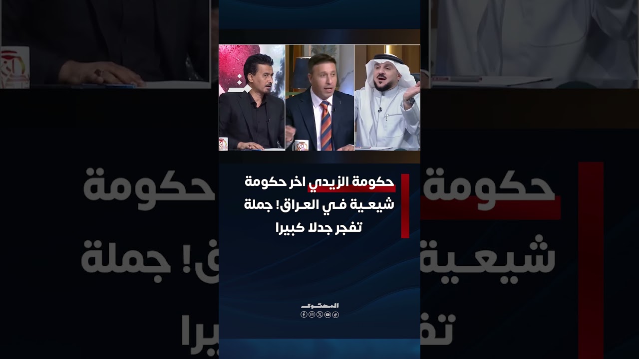 حكومة الزيدي اخر حكومة شيعية فـي العراق! جملة تفجر جدلا كبيرا #المحتوى