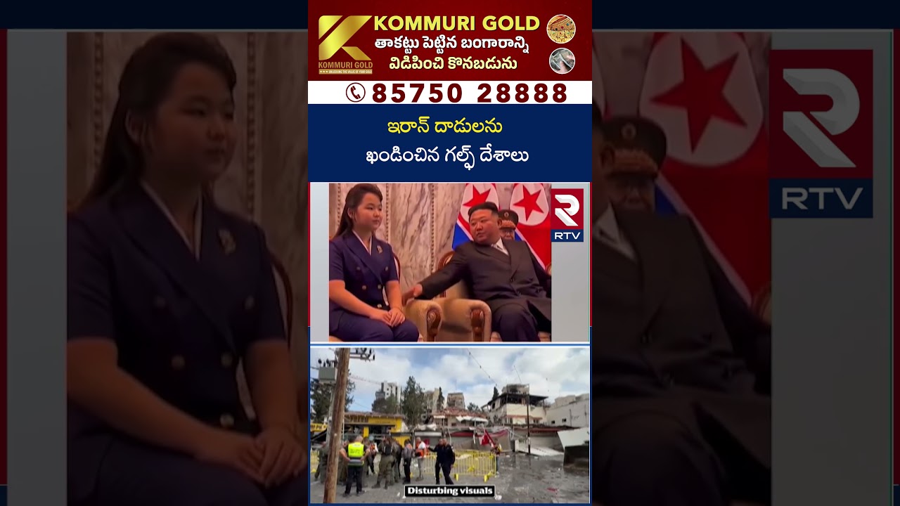 ఇరాన్ దా*డులను ఖండించిన గల్ఫ్ దేశాలు | Kim and Putin Entry To Iran Israel War | RTV