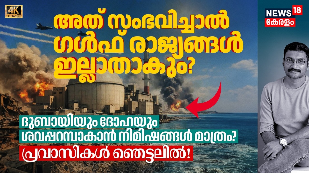 അത് സംഭവിച്ചാൽ Gulf ഇല്ലാതാകും? Dubai & Doha ശവപ്പറമ്പാകാൻ നിമിഷങ്ങൾമാത്രം? പ്രവാസികൾ Shockൽ 4K|N18G